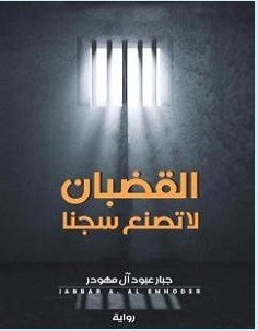 تحميل رواية القضبان لا تصنع سجنا pdf – جبار عبود
