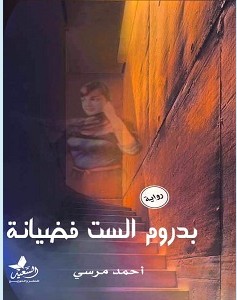تحميل رواية بدروم الست فضيانة pdf – أحمد مرسي