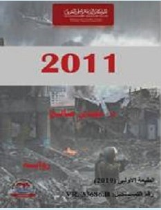 تحميل رواية رواية 2011 pdf – مجدي صالح