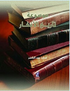 تحميل سلسلة موسوعة تاريخ الأفكار pdf – مرفت عبد الناصر