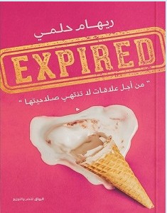تحميل كتاب pdf EXPIRED – ريهام حلمي