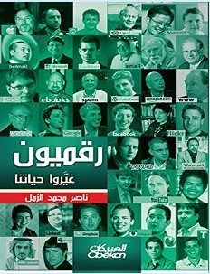 تحميل كتاب رقميون غيروا حياتنا pdf – ناصر محمد