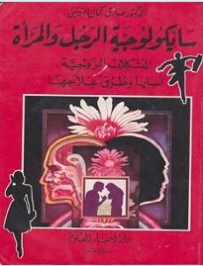 تحميل كتاب سايكولوجية الرجل والمرأة pdf – طارق كمال