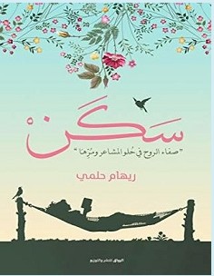 تحميل كتاب سكن pdf – ريهام حلمي