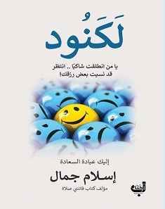 تحميل كتاب لكنود pdf – إسلام جمال