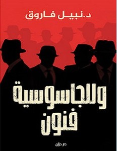 تحميل كتاب وللجاسوسية فنون pdf – نبيل فاروق