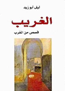 تحميل كتاب الغريب قصص من المغرب pdf – ليلى أبو زيد