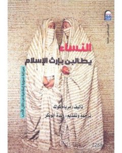 تحميل كتاب النساء يطالبن بإرث الإسلام pdf – مريام كوك