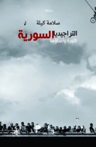 تحميل كتاب التراجيديا السورية الثورة وأعداؤها pdf – سلامة كيلة
