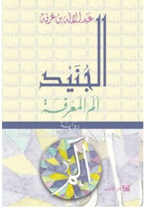 تحميل رواية الجنيد (ألم المعرفة) pdf – عبد الإله بن عرفة