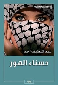 تحميل رواية ‫حسناء الهور‬ pdf – عبد اللطيف الحرز