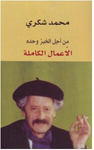 تحميل كتاب من أجل الخبز وحده (الأعمال الكاملة) pdf – محمد شكري