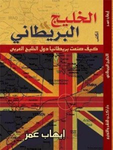 تحميل كتاب الخليج البريطاني pdf – إيهاب عمر