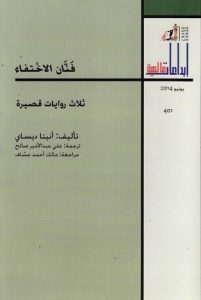تحميل رواية فنان الاختفاء pdf – أنيتا ديساي