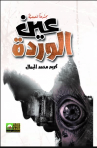تحميل كتاب عين الوردة pdf ــ كريم محمد الجمال