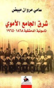 تحميل كتاب شرق الجامع الأموي pdf – سامي مروان مبيض