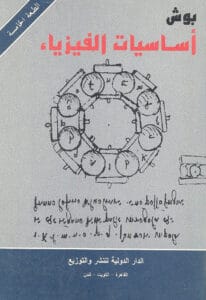 تحميل كتاب أساسيات الفيزياء pdf – بوش