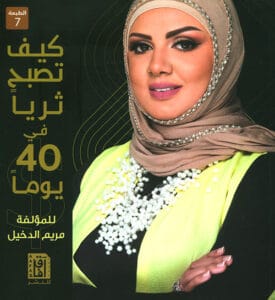تحميل كتاب كيف تصبح ثرياً في 40 يوماً pdf – مريم الدخيل