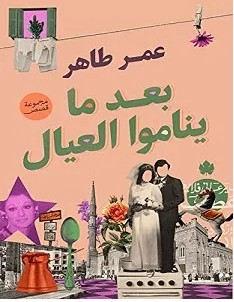 تحميل كتاب بعد ما يناموا العيال pdf – عمر طاهر