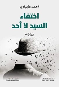 رواية اختفاء السيد لا أحد pdf – أحمد طيباوي
