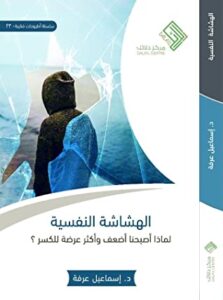 تحميل كتاب الهشاشة النفسية pdf – إسماعيل عرفة