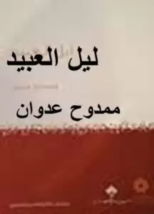 تحميل مسرحية ليل العبيد pdf – ممدوح عدوان