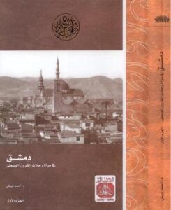 كتاب دمشق في مرآة رحلات القرون الوسطى pdf – أحمد إيبش