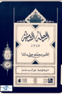 تحميل كتاب الرحلة الشامية pdf – محمد علي باشا