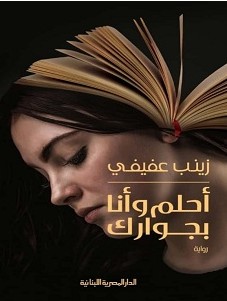 تحميل رواية أحلم وأنا بجوارك pdf – زينب عفيفي