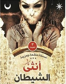 تحميل رواية أنثى الشيطان pdf – محمد حنفى