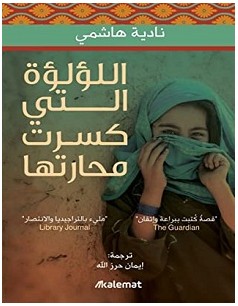 تحميل رواية اللؤلؤة التي كسرت محارتها pdf – نادية هاشمي