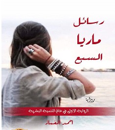 تحميل رواية رسائل ماريا السبع pdf – أحمد الغماز