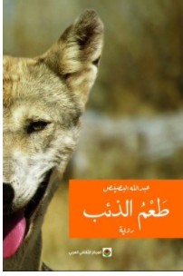 تحميل رواية طعم الذئب pdf – عبد الله البصيص
