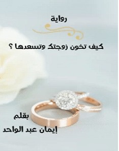 تحميل رواية كيف تخون زوجتك وتسعدها pdf – إيمان عبد الواحد