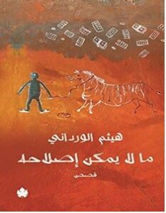 تحميل رواية ما لا يمكن إصلاحه pdf – هيثم الورداني