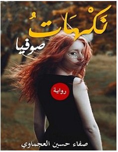 تحميل رواية نكهات صوفيا pdf – صفاء حسين