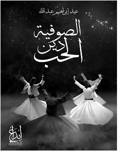 تحميل كتاب الصوفية دين الحب pdf – عيد إبراهيم