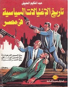تحميل كتاب تاريخ الاغتيالات السياسية في مصر pdf – عبد الحكيم العفيفي