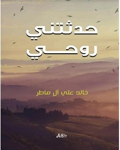 تحميل كتاب حدثتني روحي pdf – خالد علي آل ماطر