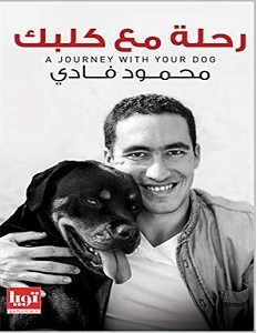 تحميل كتاب رحلة مع كلبك pdf – محمود فادي