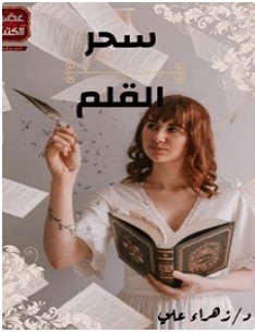 تحميل كتاب سحر القلم pdf – زهراء علي