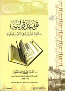 تحميل كتاب قواعد قرآنية (50 قاعدة قرآنية في النفس والحياة) pdf – عمر عبد الله المقبل