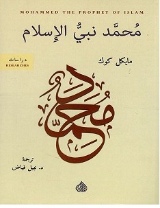 تحميل كتاب محمد نبي الإسلام pdf – مايكل كوك