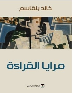 تحميل كتاب مرايا القراءة pdf – خالد بلقاسم