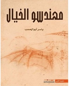 تحميل كتاب مهندسو الخيال pdf – ياسر أبو الحسب