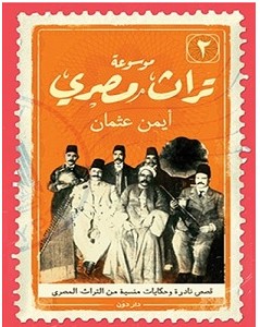 تحميل كتاب موسوعة تراث مصري 2 pdf – أيمن عثمان