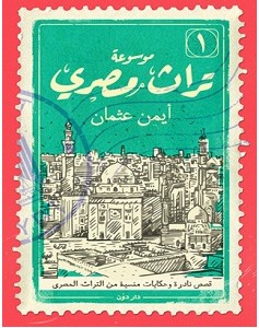 تحميل كتاب موسوعة تراث مصري pdf – أيمن عثمان