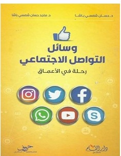 تحميل كتاب وسائل التواصل الاجتماعي pdf – حسان شمسي باشا