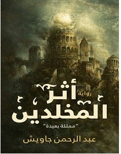 رواية أثر المخلدين – عبد الرحمن جاويش