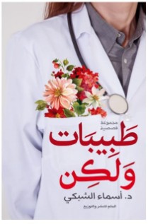 تحميل كتاب طبيبات ولاكن pdf – اسماء الشبكى